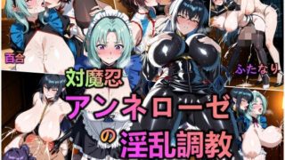 【フェラ】 対魔忍・アンネローゼの淫乱調教 【d_616660】
