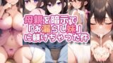 【フェラ】 母親を暗示で「お漏らし妹」に躾けちゃった件 【d_616899】