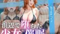 【フェラ】 浜辺で堕ちた少女の催●調教録〜織姫編〜 【d_617329】