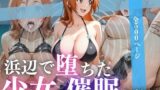 【フェラ】 浜辺で堕ちた少女の催●調教録〜織姫編〜 【d_617329】