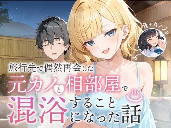 【フェラ】 旅行先で偶然再会した元カノと相部屋で混浴することになった話 【d_617343】