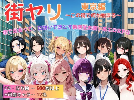 【フェラ】 街ヤリ 東京編 〜この街で何か始まる〜 【d_617538】