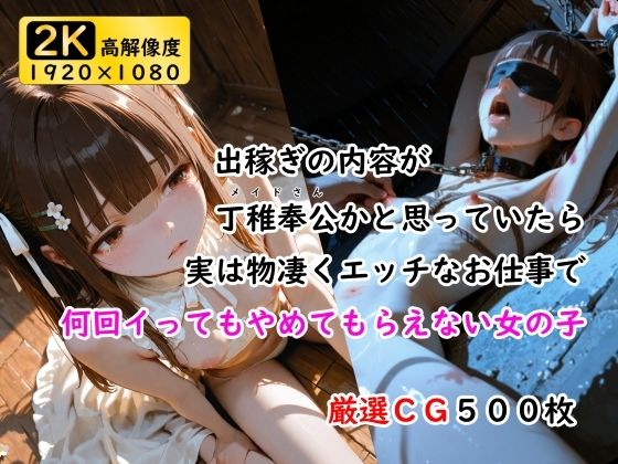 【フェラ】 出稼ぎの内容が丁稚奉公かと思っていたら実は物凄くエッチなお仕事で何回イってもやめてもらえない女の子 【d_617549】