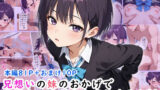 【フェラ】 兄想いの妹のおかげでお兄ちゃんが立ち直りするお話 【d_617595】