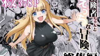 【フェラ】 冒険者ちゃんとえっちな冒険 総集編 【d_617678】