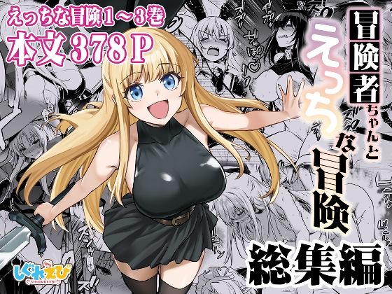 【フェラ】 冒険者ちゃんとえっちな冒険 総集編 【d_617678】