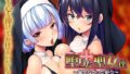 【フェラ】 堕ちた聖女達〜届かなかった祈り〜 【d_618121】