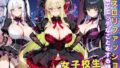 【フェラ】 女子校生 ゴスロリファッションを着てエッチなことをする話 【d_618258】
