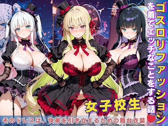 【フェラ】 女子校生 ゴスロリファッションを着てエッチなことをする話 【d_618258】