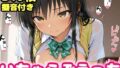 【フェラ】 いちゃらぶえっち 古●川編 【d_618280】