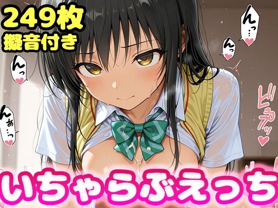 【フェラ】 いちゃらぶえっち 古●川編 【d_618280】