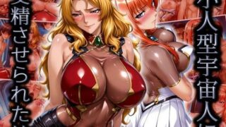 【フェラ】 小人型宇宙人に受精させられた娘 【d_618510】