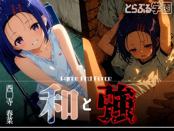 【フェラ】 和と強 -学園とらぶる- 西●寺春菜 【d_618578】