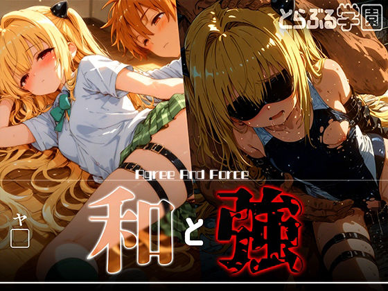 【フェラ】 和と強 -学園とらぶる- ヤ● 【d_618592】