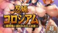 【フェラ】 忍娠コロシアム 〜闘技場に囚われた二人の忍〜 ASAGI＆SAKURA 【d_618607】
