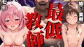 【フェラ】 最低教師  媚薬を仕込まれた女達  〜結○美柑・モ○〜 【d_618613】