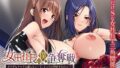 【フェラ】 女王社長の僕争奪戦〜カラダもリードも譲らない！  で、どっちのが好きなのっ！？〜 【d_618840】