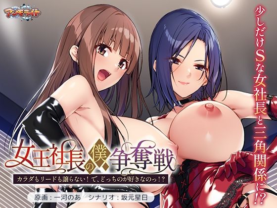 【フェラ】 女王社長の僕争奪戦〜カラダもリードも譲らない！  で、どっちのが好きなのっ！？〜 【d_618840】