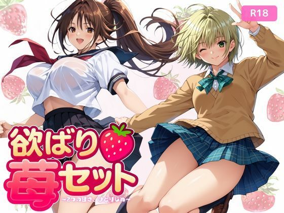 【フェラ】 欲ばり苺セット 〜2つの甘さ、ひとりじめ〜 【d_618883】
