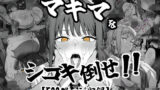 【フェラ】 マキマをしごき倒せ！！ 【d_618895】