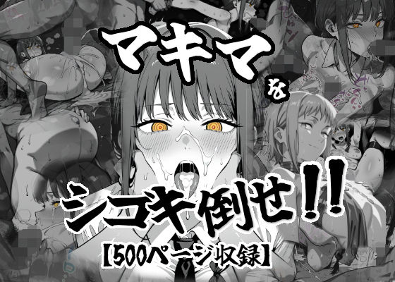 【フェラ】 マキマをしごき倒せ！！ 【d_618895】