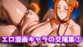 【フェラ】 エロ漫画キャラの交尾集 3 【d_618939】