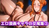 【フェラ】 エロ漫画キャラの交尾集 3 【d_618939】