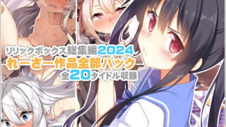 【フェラ】 【リリックボックス総集編2024】れーさー作品全部パック 【d_619448】