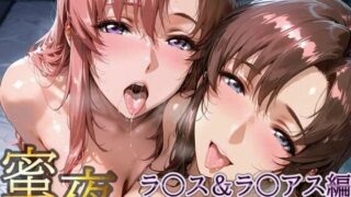 【フェラ】 密夜。〜乱れ続ける夜〜 ラ○ス＆ラ○アス編（495枚） 【d_620043】