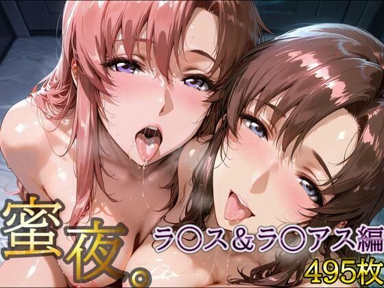 【フェラ】 密夜。〜乱れ続ける夜〜 ラ○ス＆ラ○アス編（495枚） 【d_620043】
