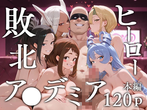 【フェラ】 敗北ヒーローア●デミア 【d_620073】