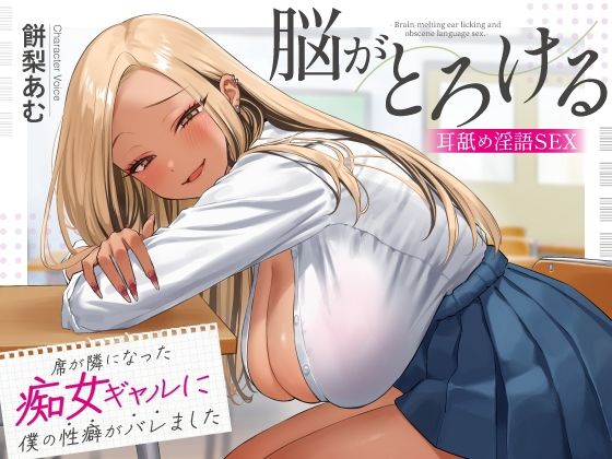 【フェラ】 席が隣になった痴女ギャルに僕の性癖がバレました 〜脳がとろける耳舐め隠語SEX〜 【d_620232】