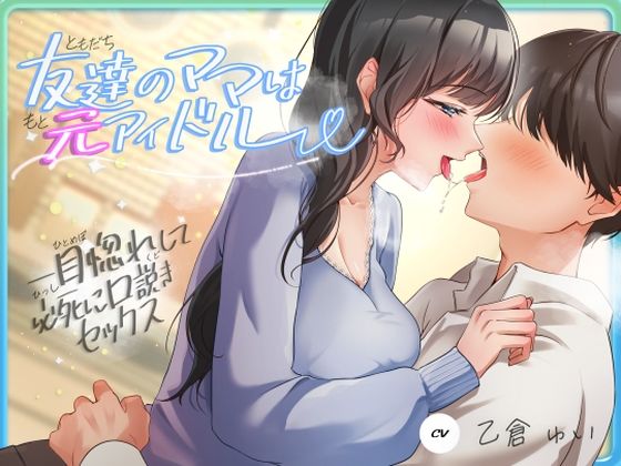 【フェラ】 友達のママは元アイドル〜一目惚れして必死に口説きセックス〜 【d_620293】