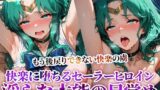【フェラ】 囚われたセーラーヒロインが快楽の虜に 〜変態男たちに弄ばれ初めての快楽を知ったセーラーヒロインが淫らな本能に目覚めてゆく〜 【d_620406】