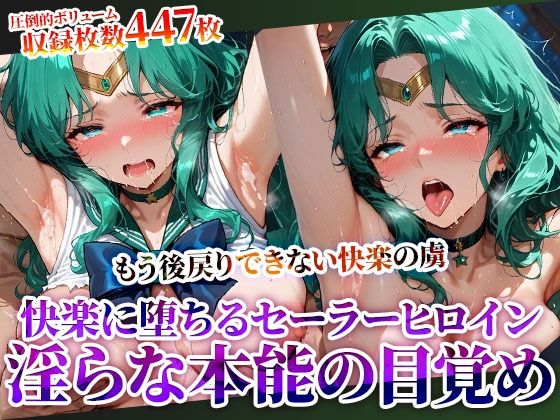 【フェラ】 囚われたセーラーヒロインが快楽の虜に 〜変態男たちに弄ばれ初めての快楽を知ったセーラーヒロインが淫らな本能に目覚めてゆく〜 【d_620406】
