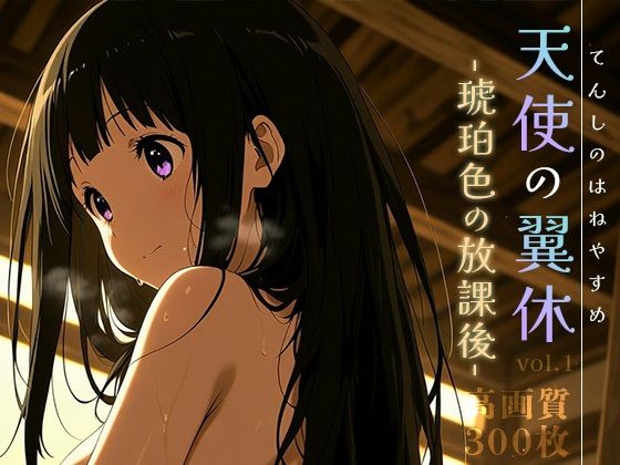 【フェラ】 天使の翼休vol.1 -琥珀色の放課後- 【d_620505】