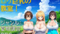 【フェラ】 ロリ巨乳の教室！ 【d_620524】