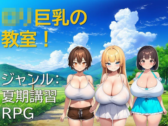 【フェラ】 ロリ巨乳の教室！ 【d_620524】