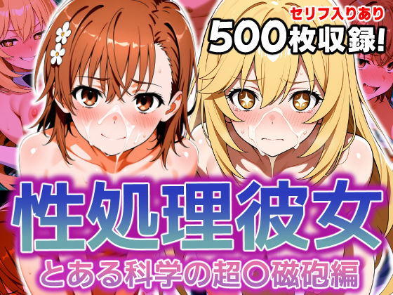【フェラ】 性処理彼女 とある科学の超〇磁砲編 【d_620602】