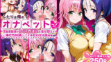 【フェラ】 ふたりは俺のオナペットっ！完全支配済のラ○＆西連○を着せ替えでハレンチご奉仕性奴●にしてイキ狂わせる話ww 【d_620628】