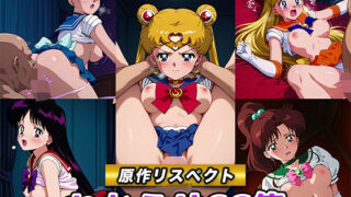 【フェラ】 【原作リスペクト】わからせCG集（美少女戦士セーラームーン） 【d_620859】