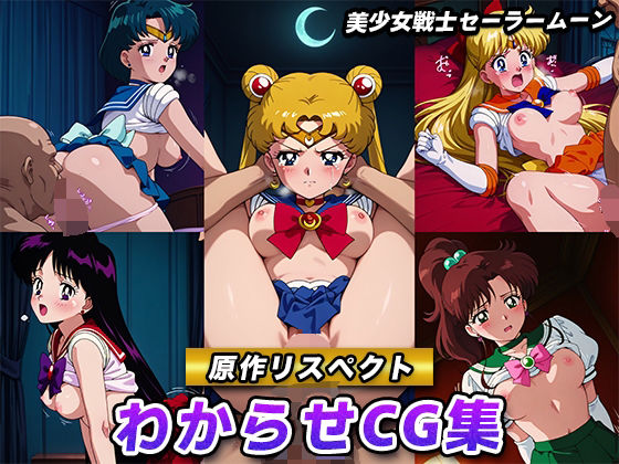 【フェラ】 【原作リスペクト】わからせCG集（美少女戦士セーラームーン） 【d_620859】