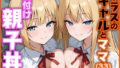 【フェラ】 クラスのギャルとママ（33）で種付け親子丼 【d_620927】