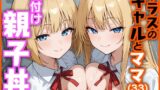 【フェラ】 クラスのギャルとママ（33）で種付け親子丼 【d_620927】