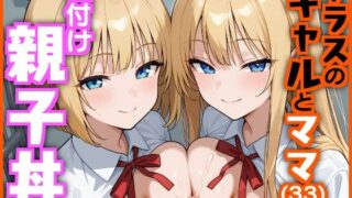 【フェラ】 クラスのギャルとママ（33）で種付け親子丼 【d_620927】
