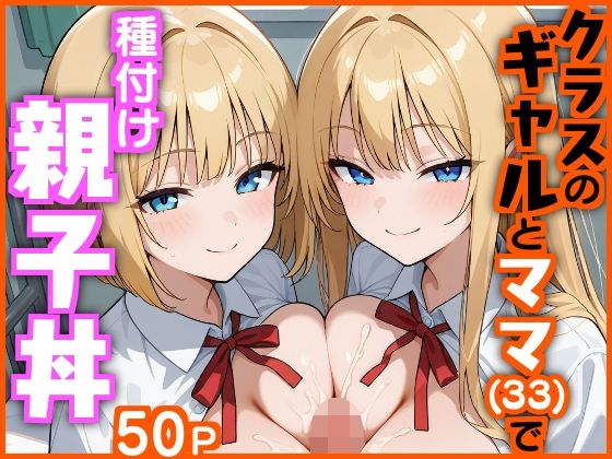 【フェラ】 クラスのギャルとママ（33）で種付け親子丼 【d_620927】