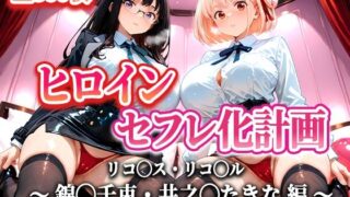 【フェラ】 ヒロインセフレ化計画 – リコ◯スリコ◯ル 錦◯千束・井之◯たきな 編- 【d_620970】