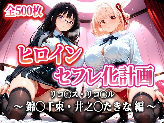 【フェラ】 ヒロインセフレ化計画 – リコ◯スリコ◯ル 錦◯千束・井之◯たきな 編- 【d_620970】