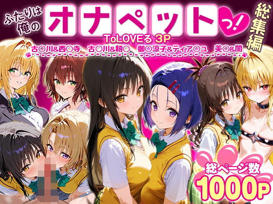 【フェラ】 ふたりは俺のオナペットっ！ToLOVEる総集編1 【d_621125】