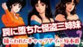 【フェラ】 罠に堕ちた怪盗三姉妹 捕らわれたキャ●ツアイ×辱本番 【d_621333】